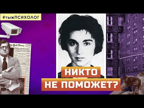 Видео: Что не так с эффектом свидетеля? Реальная история Китти Дженовезе // Ты ж психолог
