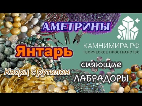 Видео: Обзор камней, бусины | янтарь | аметрин | лабрадор премиум