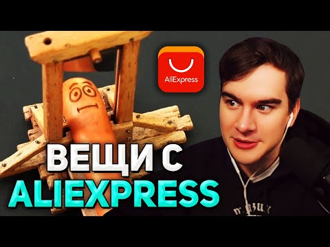 Видео: Братишкин СМОТРИТ - 50 Вещей с AliExpress, От Которых ТЫ ОФИГЕЕШЬ