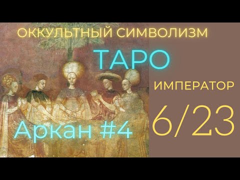 Видео: 6/22 Великий Аркан "Император" Аркан 4. (Оккультный Символизм Таро) Олег Насобин