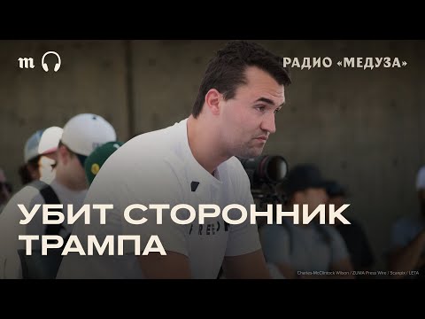 Видео: В США застрелили Чарли Кирка, консервативного активиста и сторонника Трампа. Главное