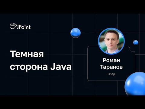 Видео: Роман Таранов (Сбер) — Темная сторона Java
