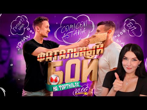 Видео: Встреча с фанатами (Comic Con Astana 2025) Мармок и Джохан ( Marmok и Johan ) Реакция