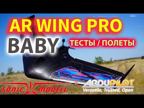 Видео: НОВЫЙ Baby AR Wing PRO / ТЕСТЫ / ПОЛЕТЫ / ПОДЫТОГ