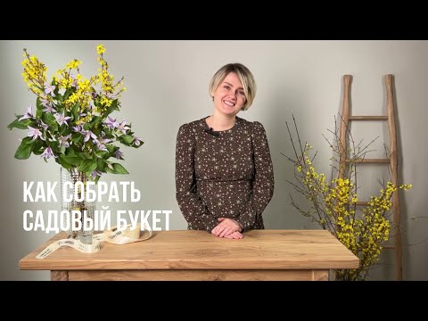 Видео: КАК СОБРАТЬ САДОВЫЙ БУКЕТ/САДОВЫЙ БУКЕТ СЕРДЦЕ