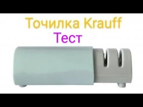Видео: Тест-проверка точилки для ножей Krauff