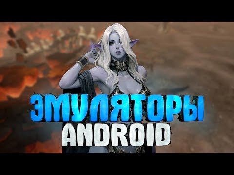 Видео: Lineage 2: Revolution — Эмуляторы андроид (подготовка к старту)