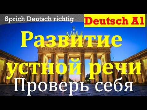 Видео: A1 DEUTSCH/РАЗВИТИЕ УСТНОЙ РЕЧИ/ПРОВЕРЬ СЕБЯ