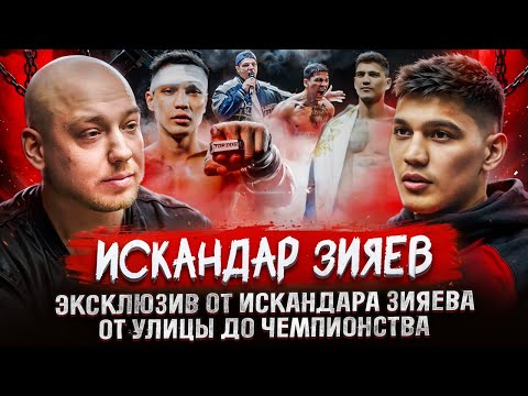 Видео: ПВ Подкаст #4 - Искандар «ШЕФ-ПОВАР» Зияев. От улицы до чемпионства. | Путь воина