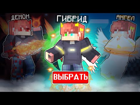 Видео: Майнкрафт но Я Стал ГИБРИДОМ Ангела и Демона!