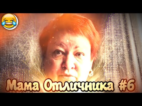 Видео: СМЕШНЫЕ МОМЕНТЫ С МАМОЙ ОТЛИЧНИКА #6