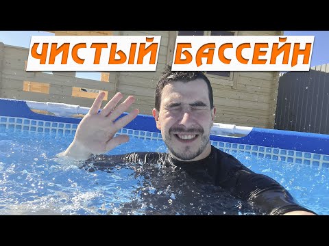 Видео: Как ухаживать за бассейном, как поддерживать чистоту бассейна