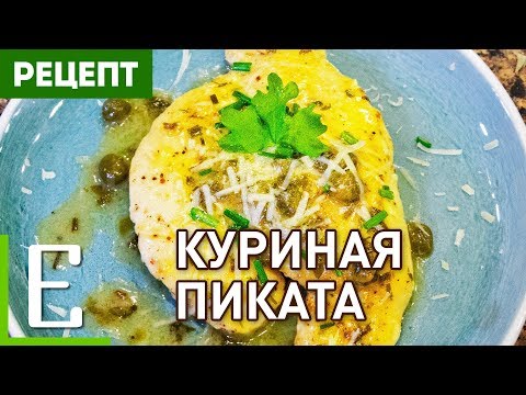 Видео: КУРИНАЯ ПИКАТА — лучший рецепт Едим ТВ