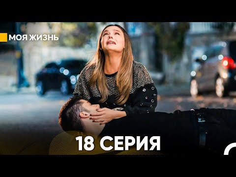 Видео: Моя жизнь 18 серия (русский дубляж)