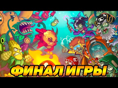 Видео: Plants vs. Zombies Heroes #86 ФИНАЛ ИСТОРИИ ЗА РАСТЕНИЯ
