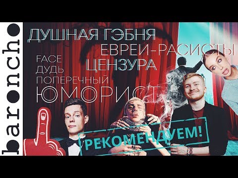 Видео: ОБЗОР НА ФИЛЬМ ЮМОРИСТ | Дудь, Face, Поперечный рекомендуют | Обзор на плохое кино |baroncho|