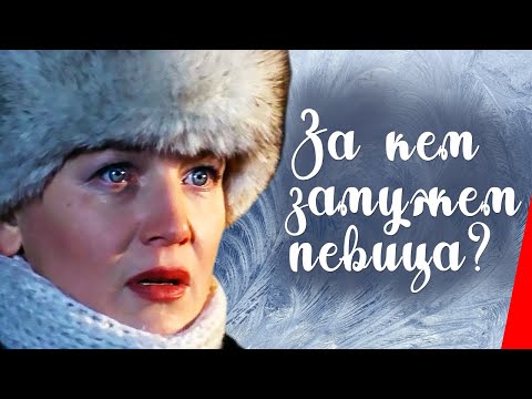 Видео: За кем замужем певица? (1988) фильм
