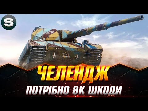 Видео: ЧЕЛЕНДЖ НА Super Conqueror ВІД -  Naletchik #wotua #Sh0kerix