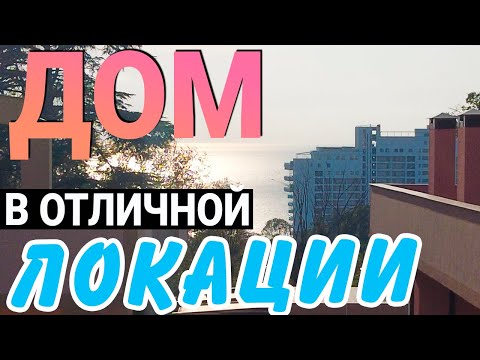 Видео: Достойный Дом почти в ЦЕНТРЕ СОЧИ | продам дом в Сочи 2024