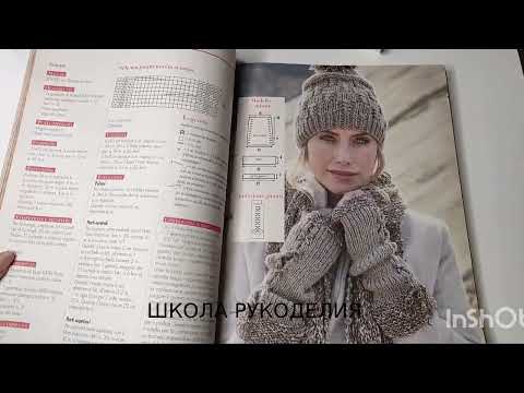 Видео: ТАКОГО Я ЕЩЁ НЕ ВИДЕЛА.ЖУРНАЛ  ВЯЗАНИЕ. обзор журналов по вязанию. листаю журналы по вязанию. тренды