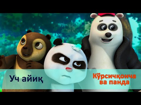 Видео: Кўрсичқонча ва панда - Серия 15.Уч айиқ - Онгни ўстирадиган мультфильмлар