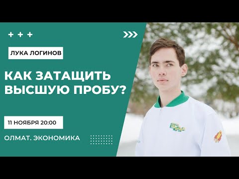 Видео: ВСЁ о ВЫСШЕЙ ПРОБЕ по экономике за 2 часа Олмат, олимиады по экономике