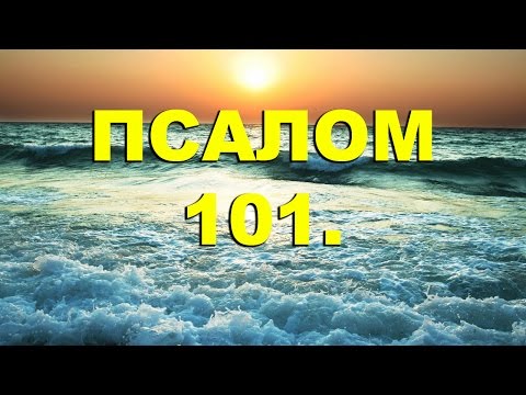 Видео: Псалтирь. ПСАЛОМ 101. [рус.]