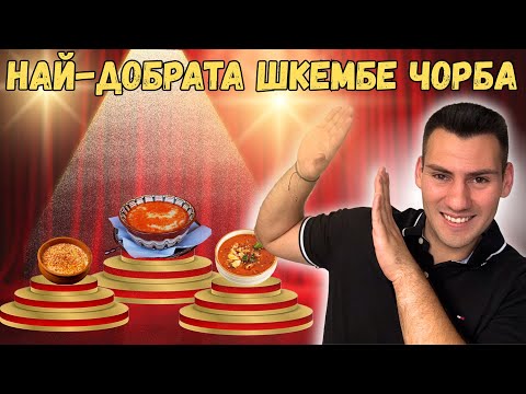 Видео: ОЦЕНЯВАМ най-добрата ШКЕМБЕ ЧОРБА в София
