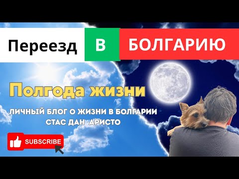 Видео: Полгода в Болгарии.  Итоги 🤣🤣🤣