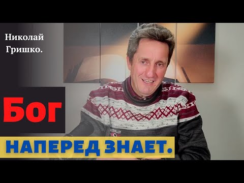 Видео: Бог наперед знает. Николай Гришко.
