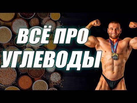 Видео: Всё про углеводы! Углеводы для похудения и набора массы!