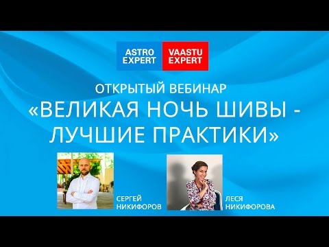 Видео: Великая ночь Шивы - Лучшие практики ⁄ 23.02 .17