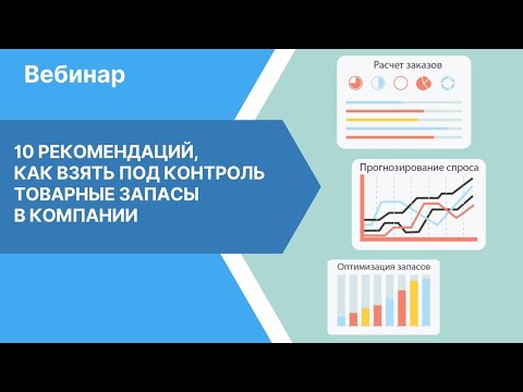 Видео: 10 рекомендаций, как взять под контроль товарные запасы в компании