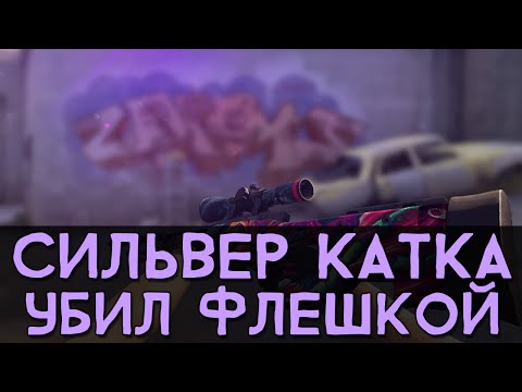 Видео: CS:GO Сильвер Катка | Убил флешкой #12