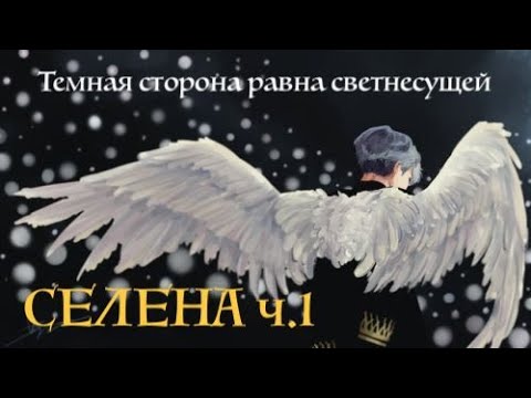 Видео: ТЕМНАЯ СТОРОНА РАВНА СВЕТ НЕСУЩЕЙ ч.1