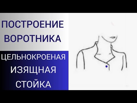 Видео: Изящный воротник стойка. Построение цельнокроеной стойки для платья и жакета. Как сделать воротник