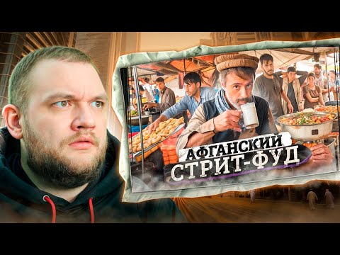 Видео: KУЗЬМA CМOTРИТ "Еда oчень жирная, но aфганцы стрoйные | В чeм их секpeт?"
