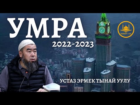 Видео: УМРА!  ЖАШООДОГУ ЭҢ ТУУРА КАДАМДАРДЫН БИРИ! БАРЫҢЫЗ! Устаз Эрмек Тынай уулу