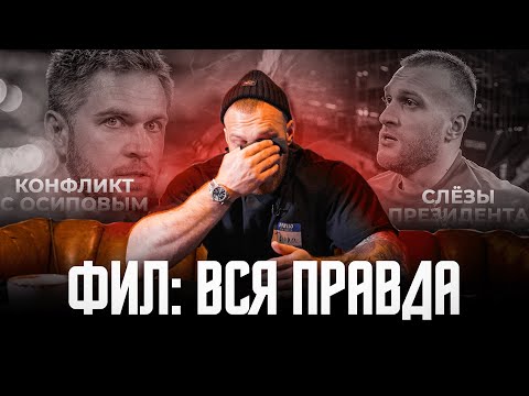 Видео: ИСПОВЕДЬ ФИЛА: КОНФЛИКТ С ОСИПОВЫМ / КОЛЛАБОРАЦИЯ MFCREALITY И АМКАЛА / СЛЁЗЫ ПРЕЗИДЕНТА