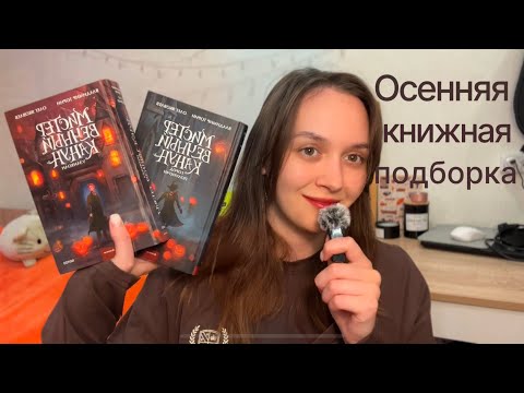 Видео: Что прочитать осенью? Книжная подборка на октябрь