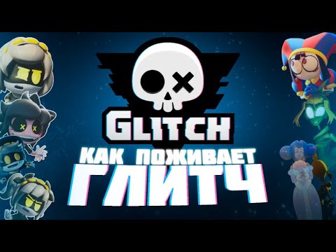 Видео: Как поживает Глитч ???