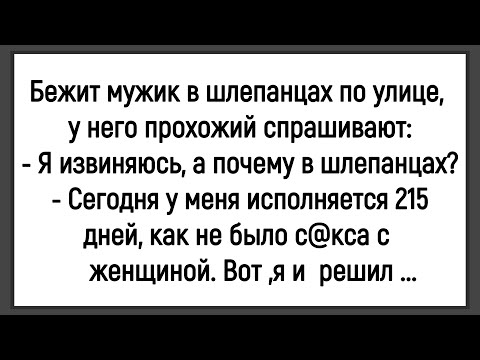 Видео: 🐔Как Мужик В Шлёпанцах Бегал По Улице! Сборник Смешных Анекдотов! Юмор! Позитив!