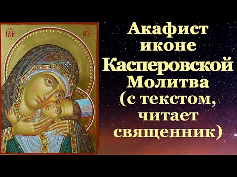 Видео: Акафист Касперовской иконе Покрова Матери Божией, с текстом, слушать, читает священник, молитва