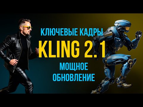 Видео: Kling 2.1 ОБНОВИЛ ключевые кадры! ЭТО 🔥 МОЩЬ! Полный разбор и лучшие настройки. Мой рабочий процесс
