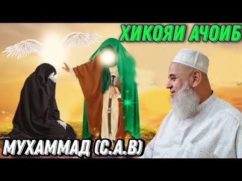 Видео: ХИКОЯИ АЧОИБ ЗУР ДАРДНОК ПАЙГАМБАР (С) ХОЧИ МИРЗО 2022