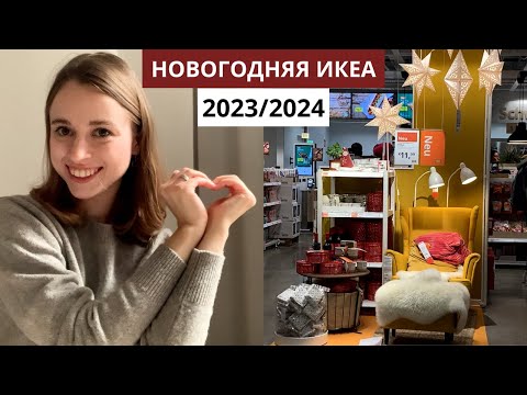 Видео: НОВИНКИ В ИКЕА К НОВОМУ ГОДУ | рождественская коллекция и разбор интерьеров