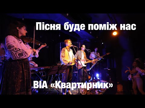 Видео: ВІА «КВАРТИРНИК» - Пісня буде поміж нас LIVE | Концерт «Онлі Фанк»