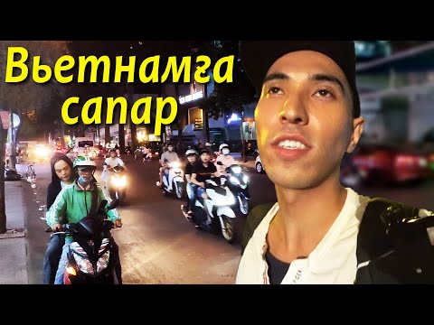 Видео: Вьетнамға сапар. Өте шулы әрі лас Хошимин қаласы