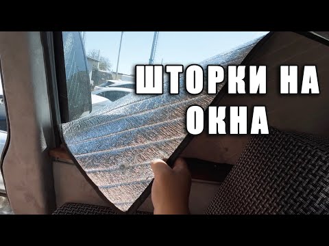 Видео: Солнцезащитные шторки на окна для авто. Идеальный вариант