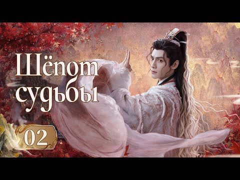 Видео: Шёпот судьбы 2 серия (русская озвучка) дорама Whispers of Fate, 水龙吟